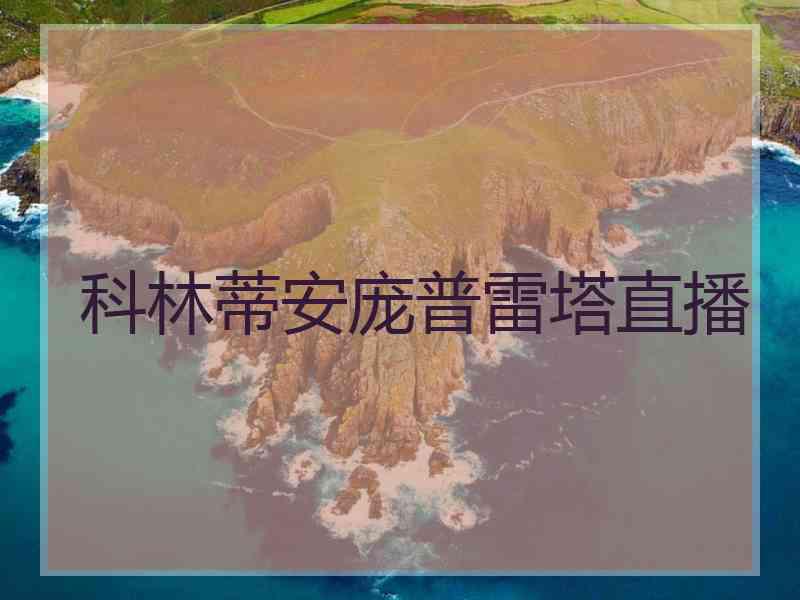 科林蒂安庞普雷塔直播