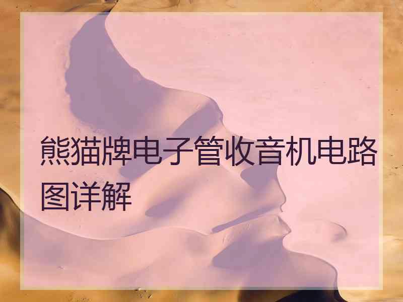 熊猫牌电子管收音机电路图详解