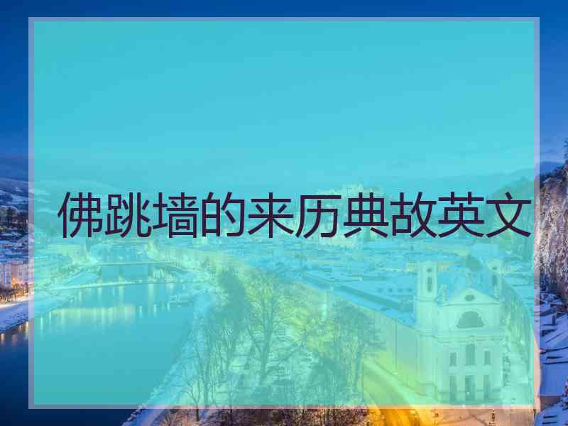 佛跳墙的来历典故英文