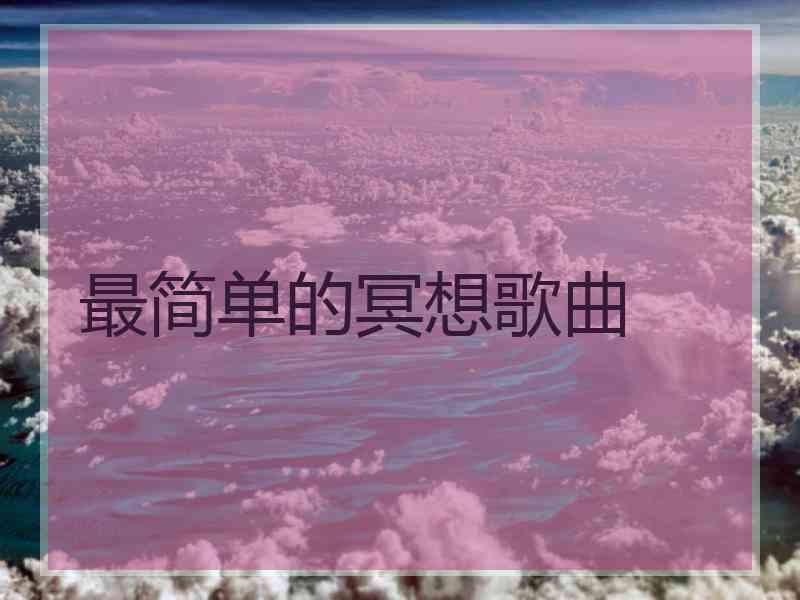 最简单的冥想歌曲