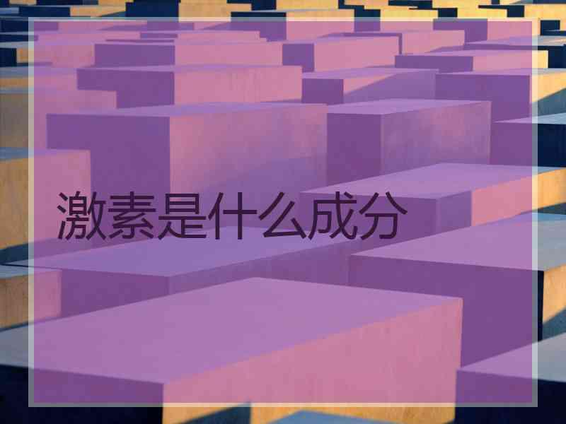 激素是什么成分