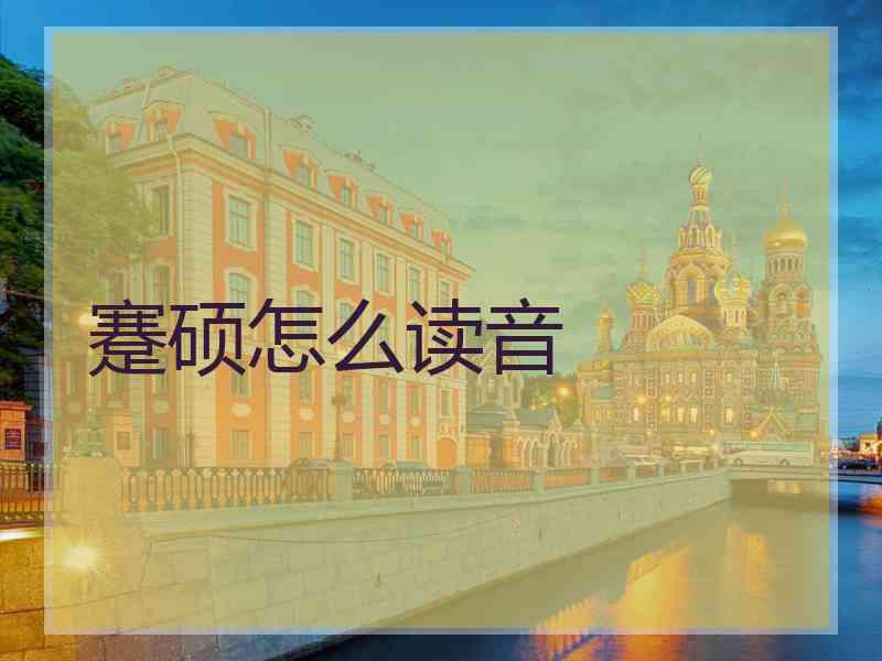 蹇硕怎么读音