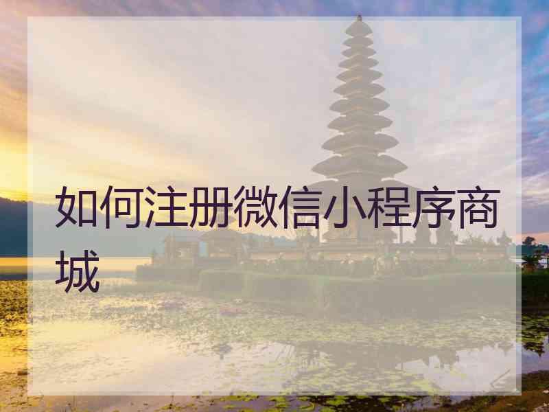 如何注册微信小程序商城
