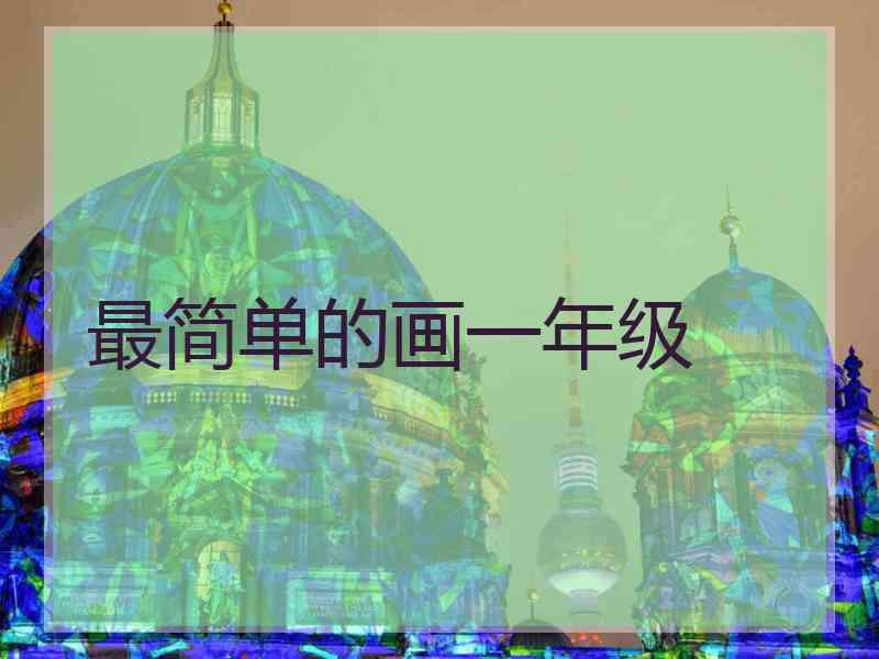 最简单的画一年级
