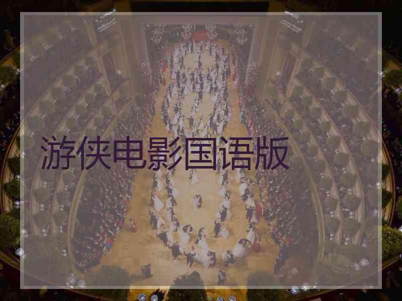 游侠电影国语版