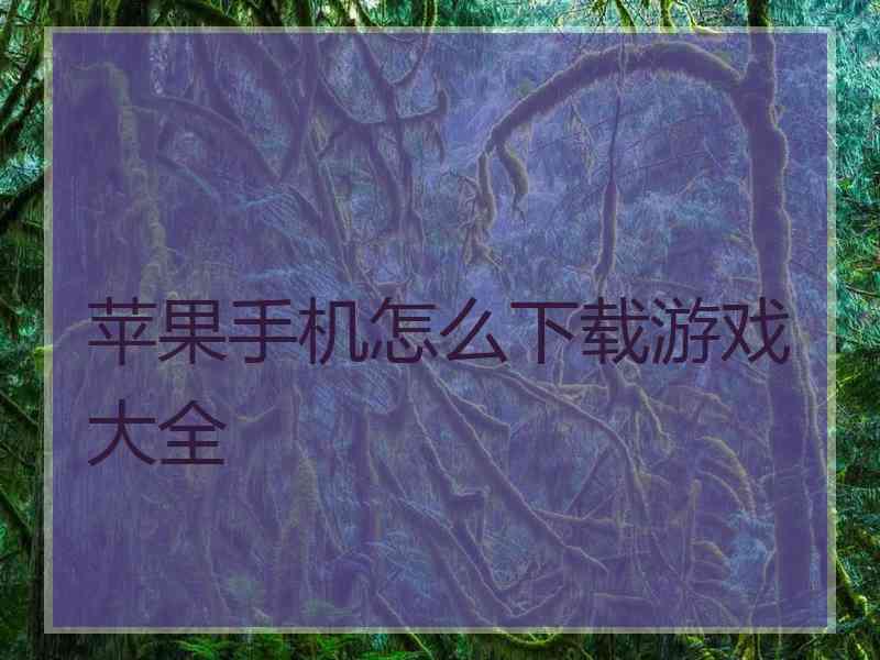 苹果手机怎么下载游戏大全