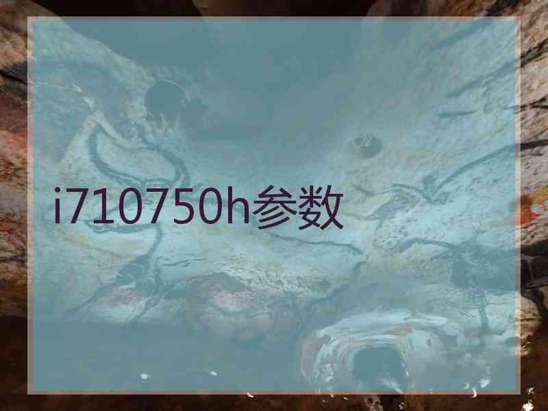 i710750h参数