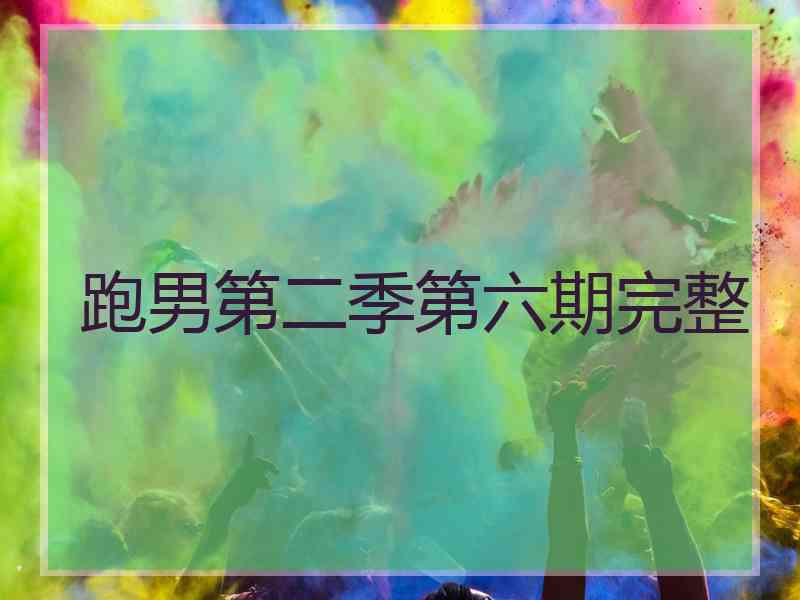 跑男第二季第六期完整