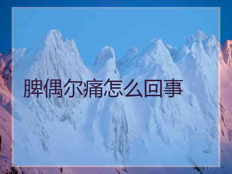 脾偶尔痛怎么回事