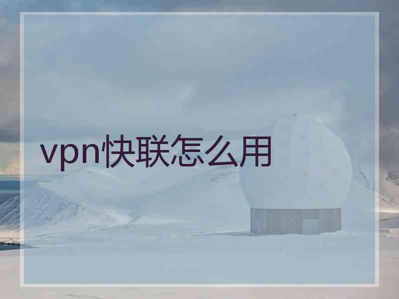 vpn快联怎么用