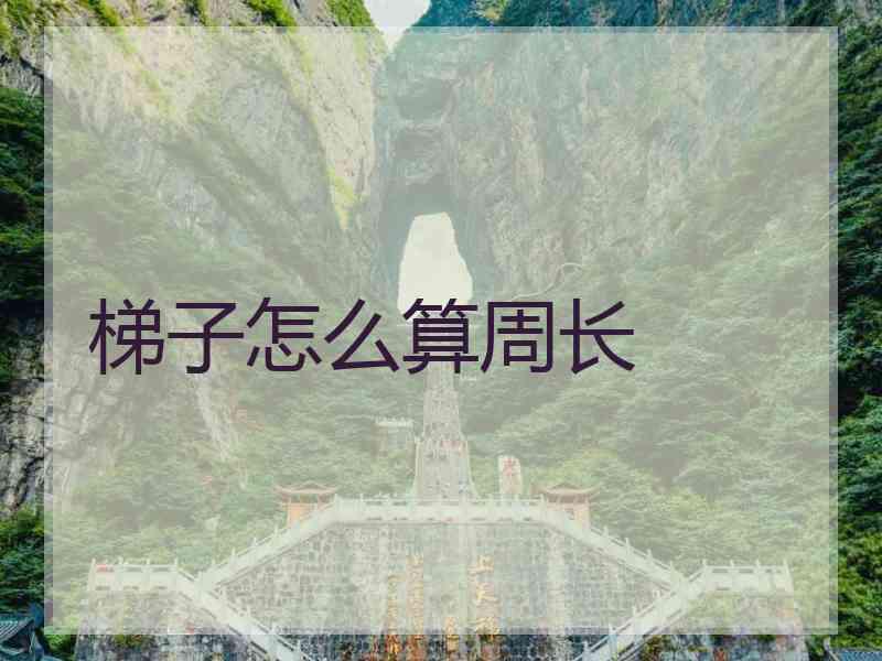 梯子怎么算周长