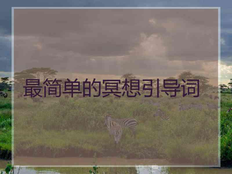 最简单的冥想引导词