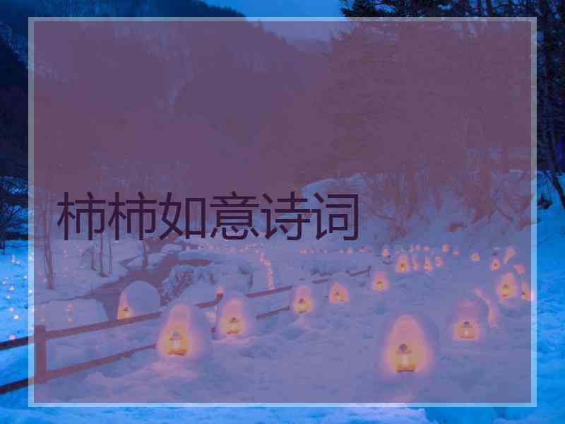 柿柿如意诗词