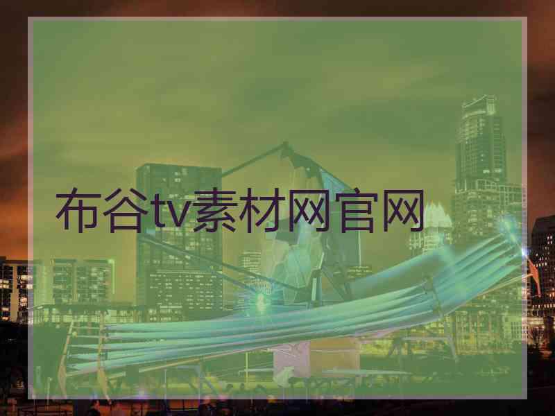 布谷tv素材网官网