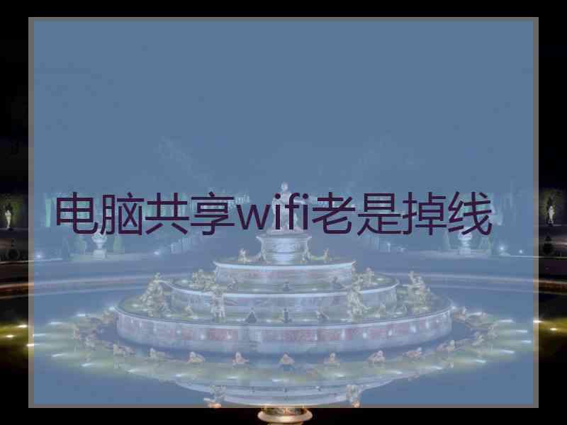 电脑共享wifi老是掉线