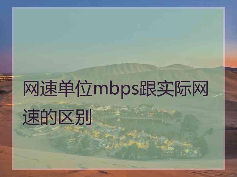 网速单位mbps跟实际网速的区别