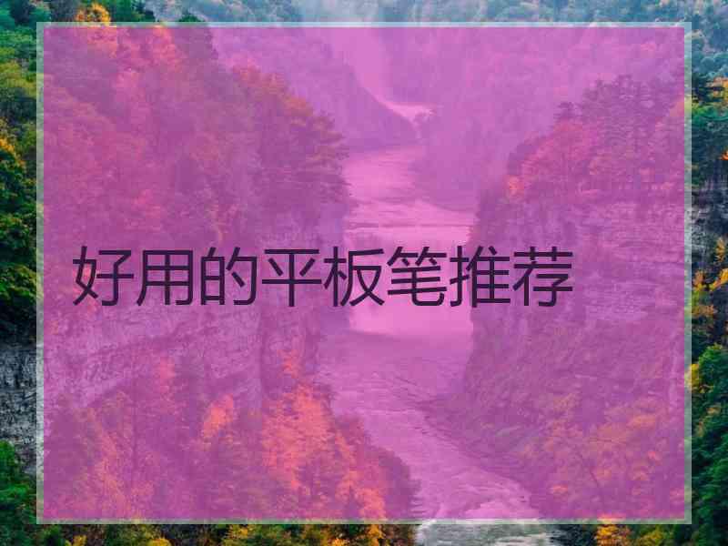 好用的平板笔推荐