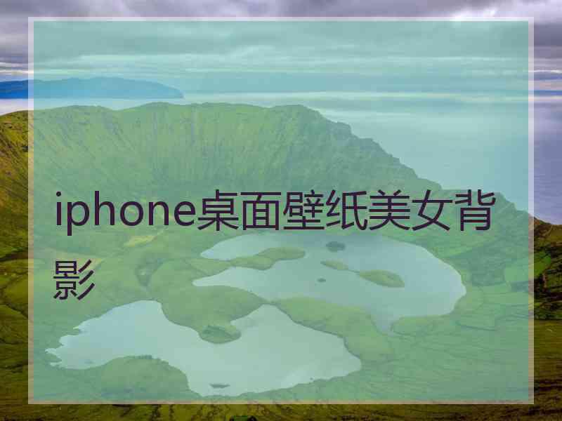 iphone桌面壁纸美女背影
