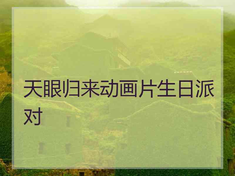 天眼归来动画片生日派对