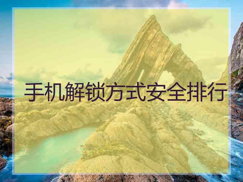手机解锁方式安全排行