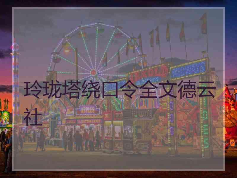玲珑塔绕口令全文德云社