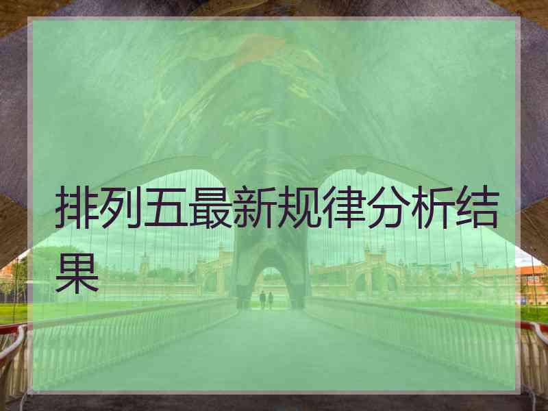排列五最新规律分析结果