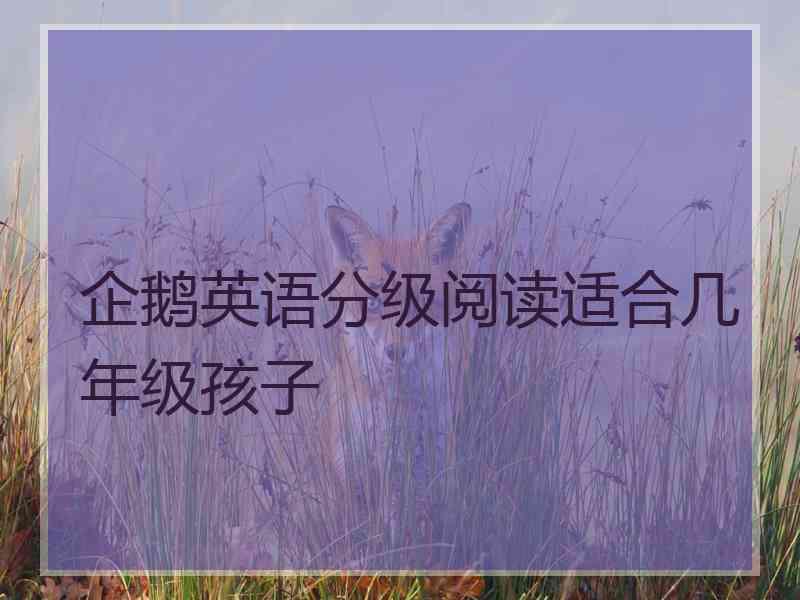 企鹅英语分级阅读适合几年级孩子