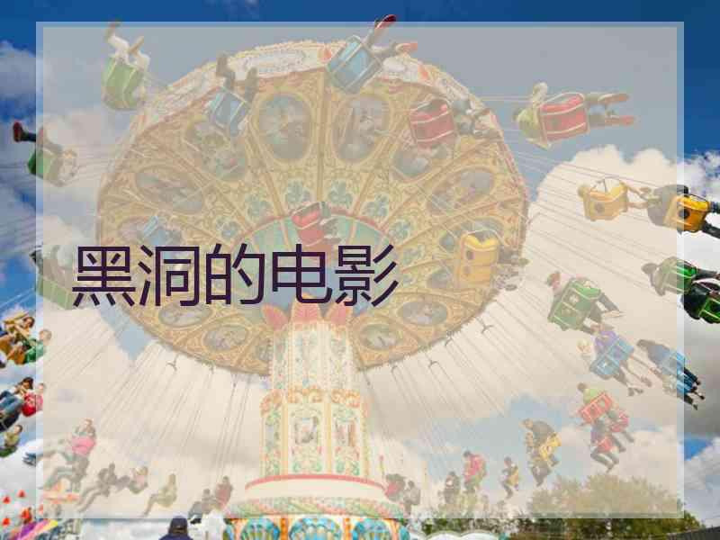 黑洞的电影