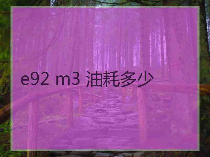 e92 m3 油耗多少