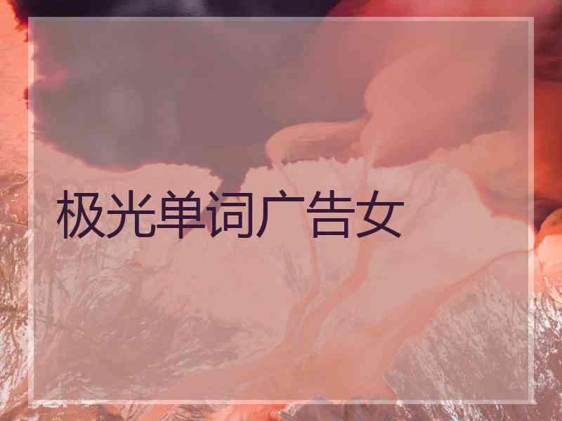 极光单词广告女