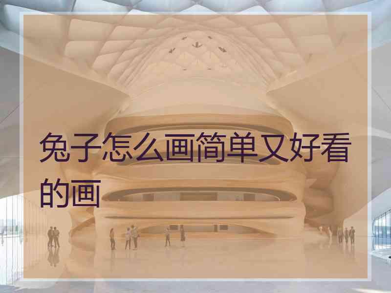 兔子怎么画简单又好看的画