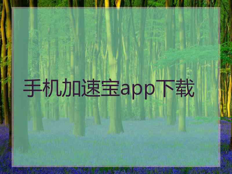 手机加速宝app下载