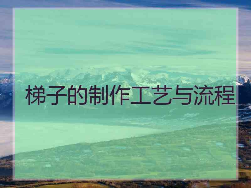 梯子的制作工艺与流程