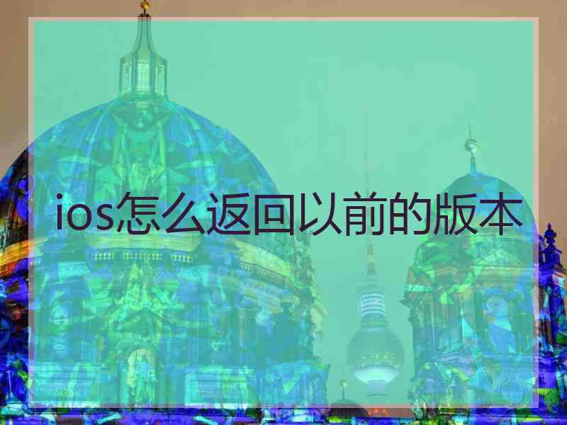 ios怎么返回以前的版本
