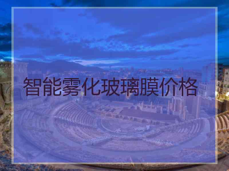 智能雾化玻璃膜价格