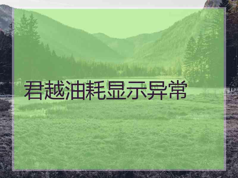 君越油耗显示异常