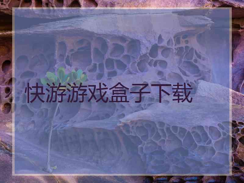 快游游戏盒子下载
