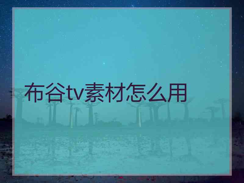 布谷tv素材怎么用