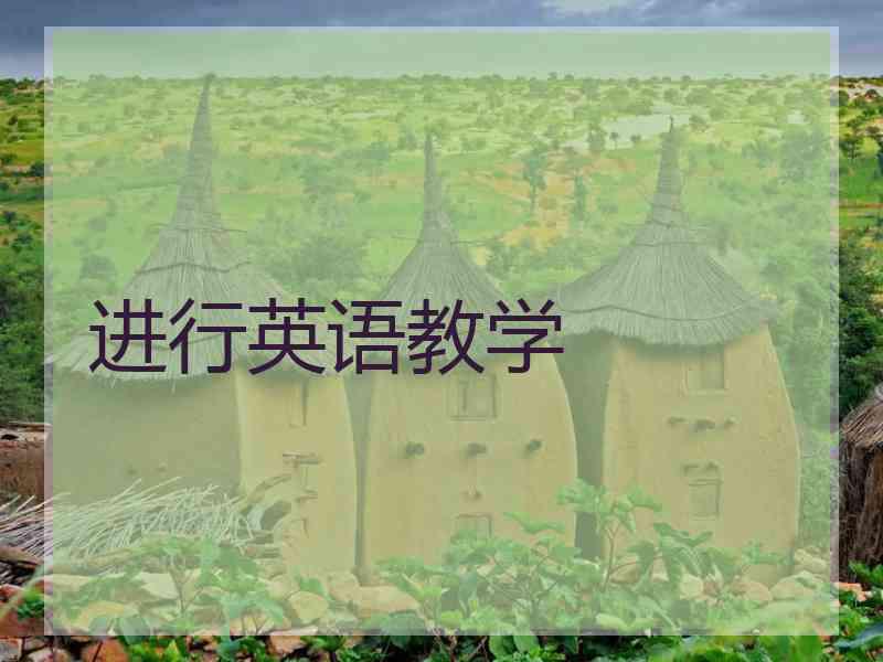 进行英语教学