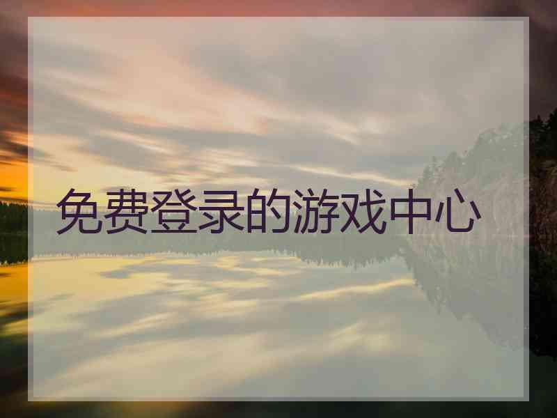 免费登录的游戏中心