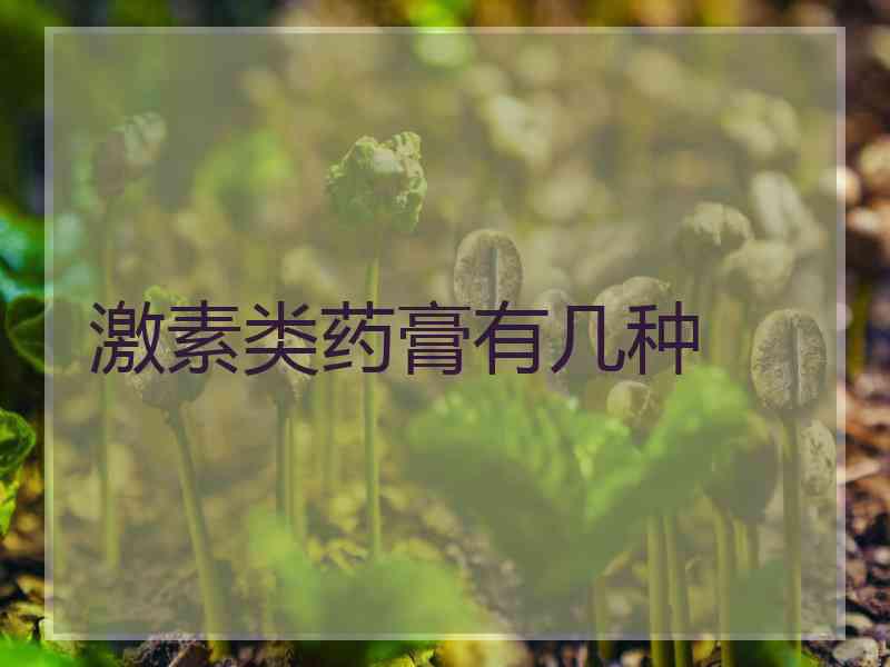 激素类药膏有几种
