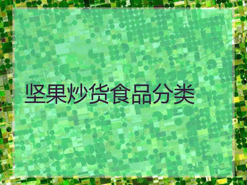 坚果炒货食品分类