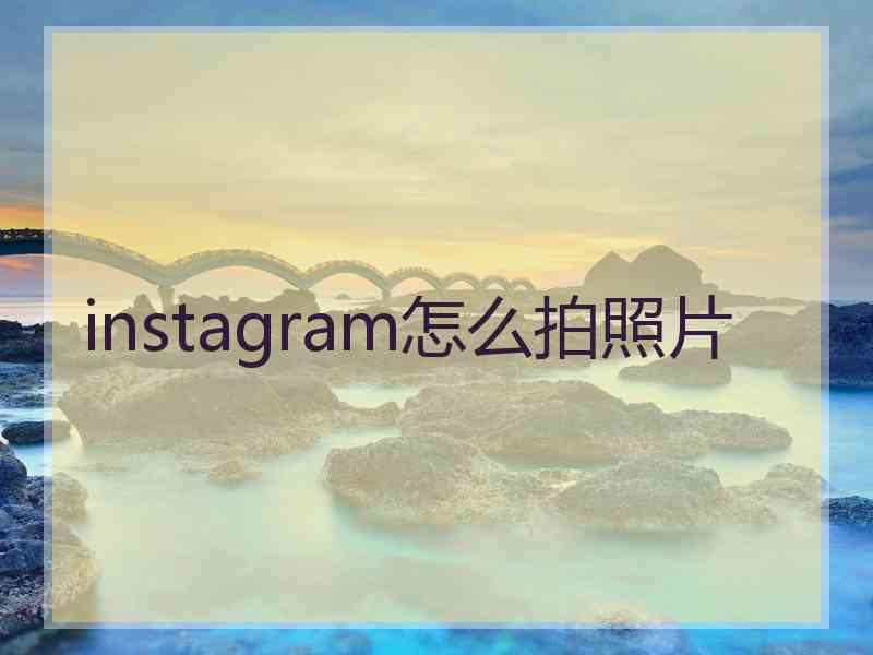 instagram怎么拍照片