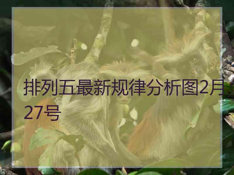 排列五最新规律分析图2月27号