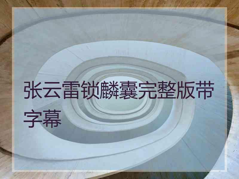 张云雷锁麟囊完整版带字幕