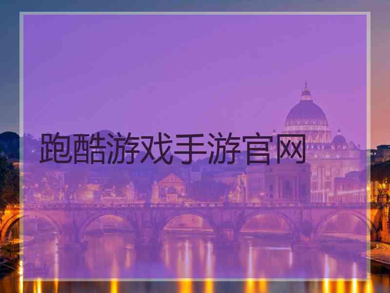 跑酷游戏手游官网