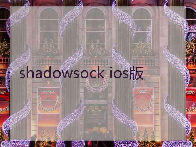 shadowsock ios版