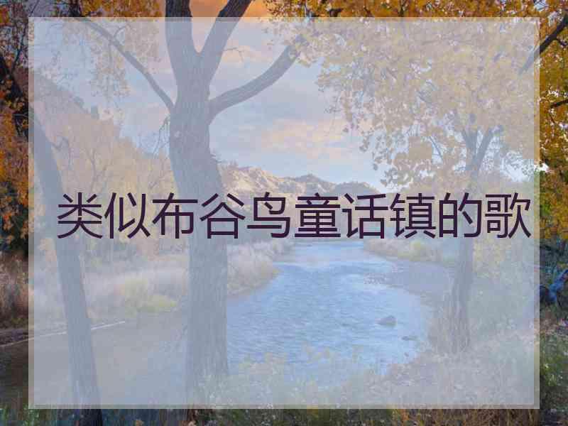 类似布谷鸟童话镇的歌