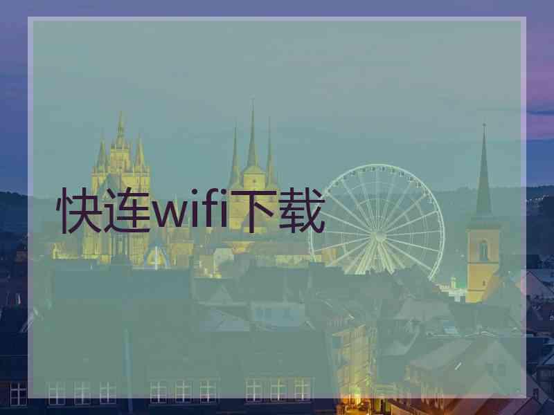 快连wifi下载
