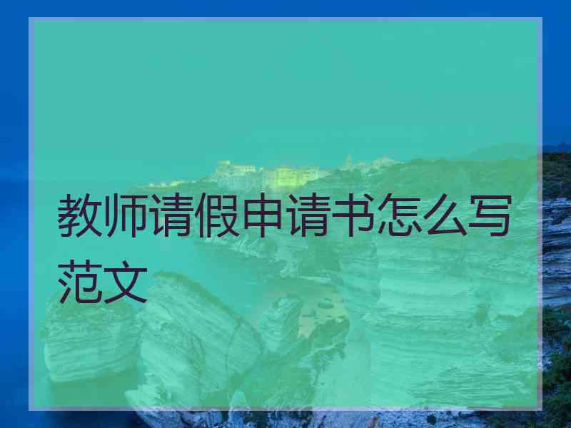 教师请假申请书怎么写范文